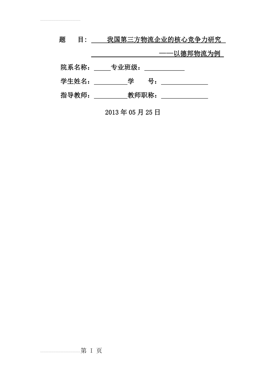 我国第三方物流企业的核心竞争力研究_以德邦物流为例_毕业论文(34页).doc_第2页