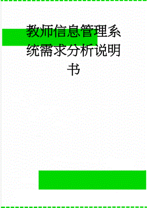 教师信息管理系统需求分析说明书(12页).doc