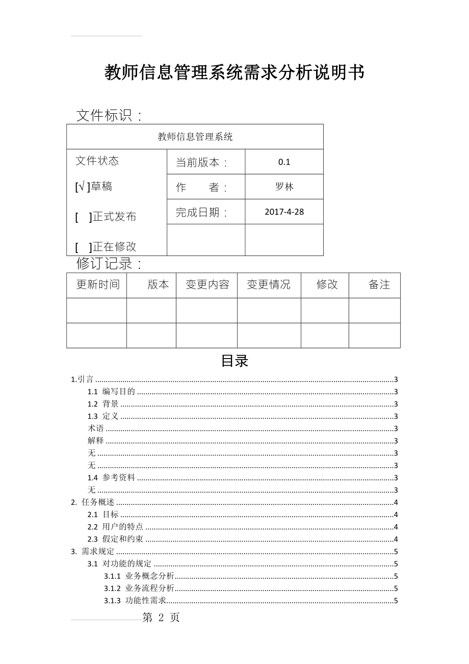 教师信息管理系统需求分析说明书(12页).doc_第2页