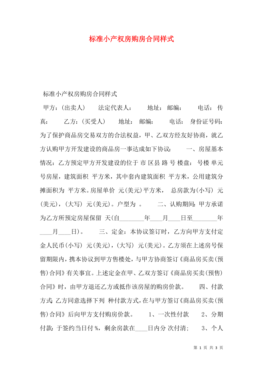 标准小产权房购房合同样式.doc_第1页