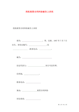 挖机租赁合同纠纷被告上诉状.doc