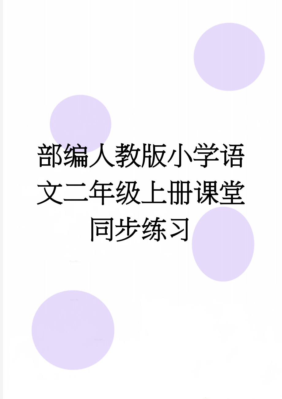 部编人教版小学语文二年级上册课堂同步练习(54页).doc_第1页