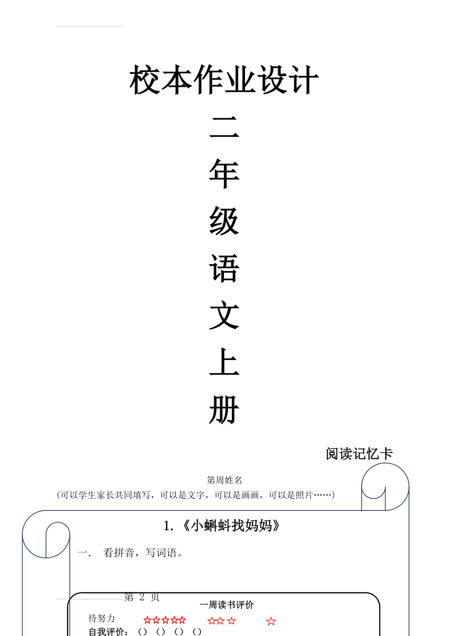 部编人教版小学语文二年级上册课堂同步练习(54页).doc_第2页