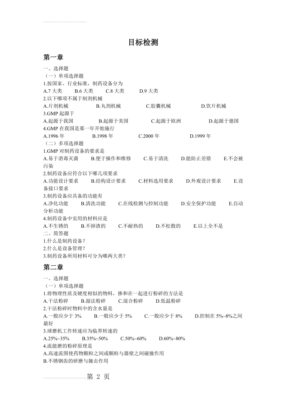 药物制剂设备习题(29页).doc_第2页