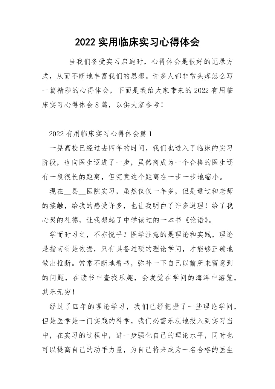 2022实用临床实习心得体会.docx_第1页