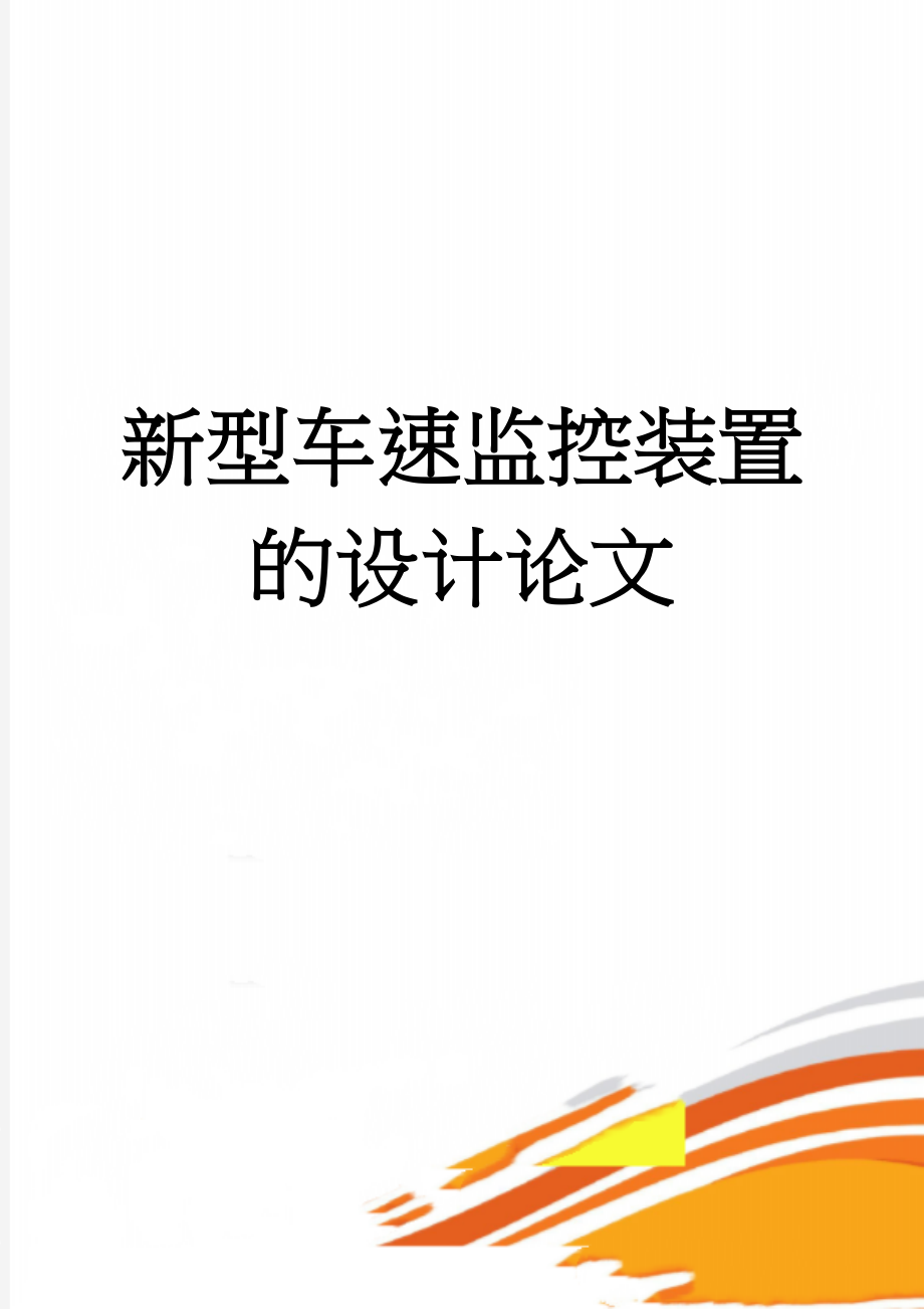 新型车速监控装置的设计论文(26页).doc_第1页