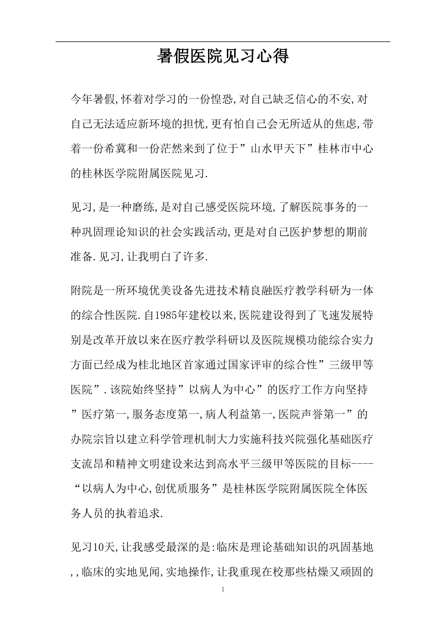 医学专题一暑假医院见习心得(精).docx_第1页