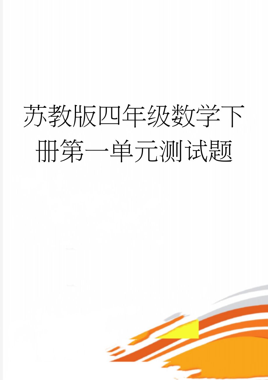 苏教版四年级数学下册第一单元测试题(2页).doc_第1页