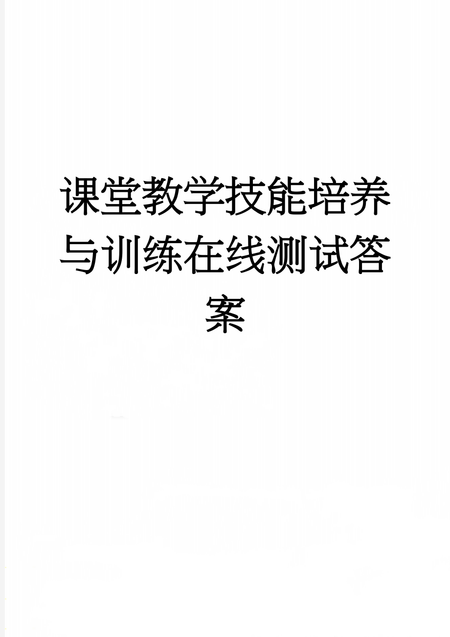 课堂教学技能培养与训练在线测试答案(13页).doc_第1页