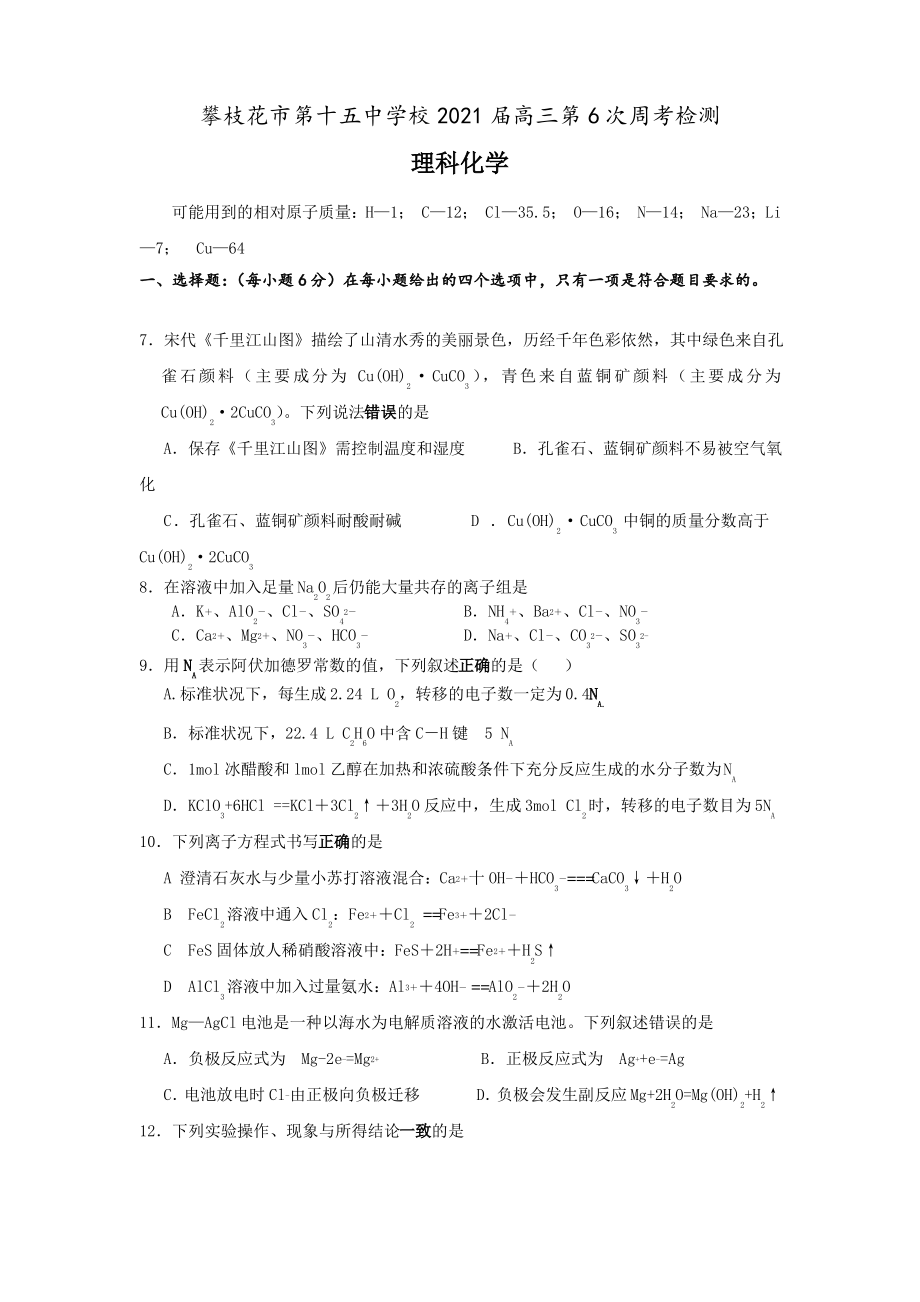 四川省攀枝花市第十五中学校2021届高三上学期第6次周考理综化学试卷 Word版含答案.pdf_第1页