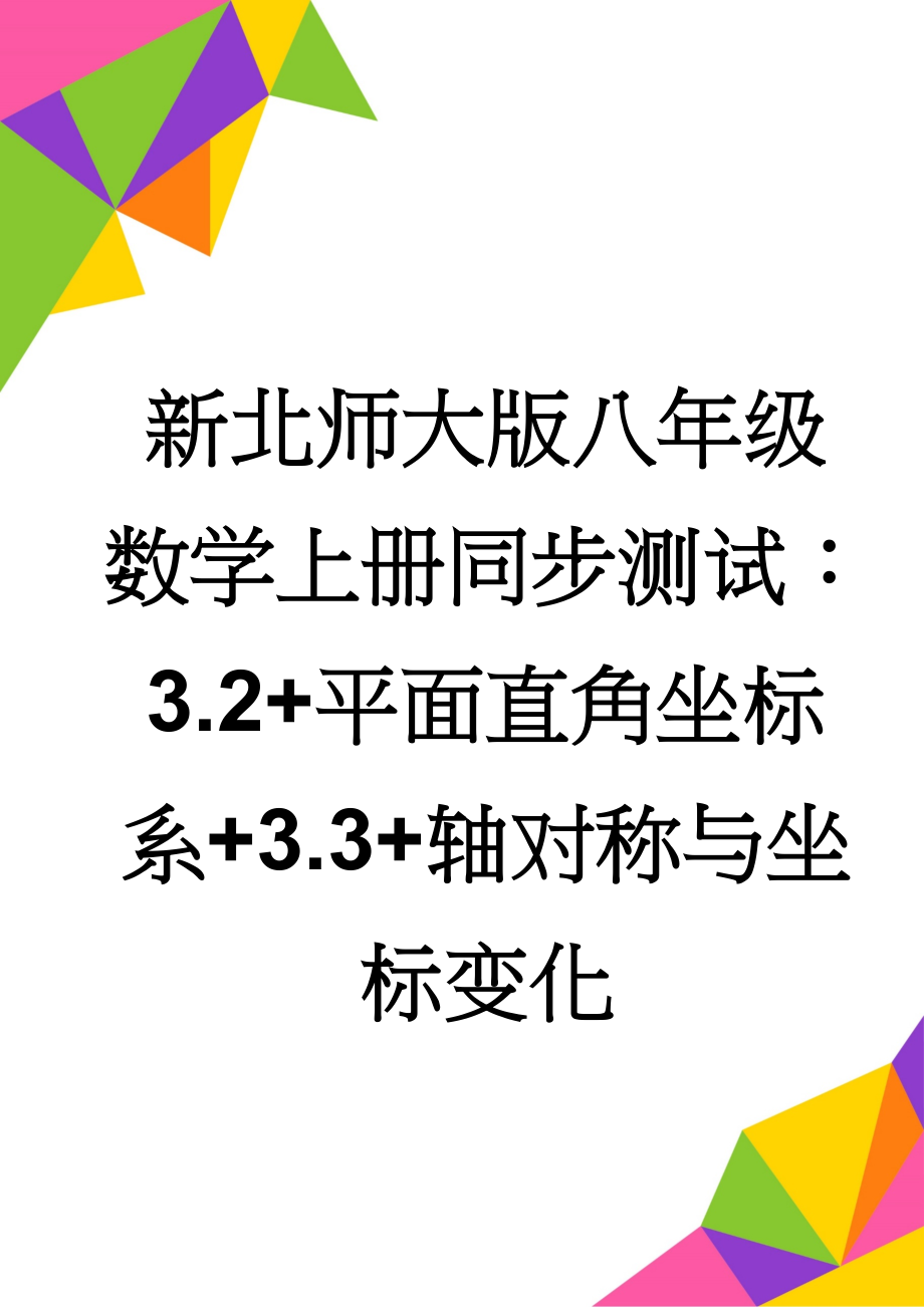 新北师大版八年级数学上册同步测试：3.2+平面直角坐标系+3.3+轴对称与坐标变化(5页).doc_第1页