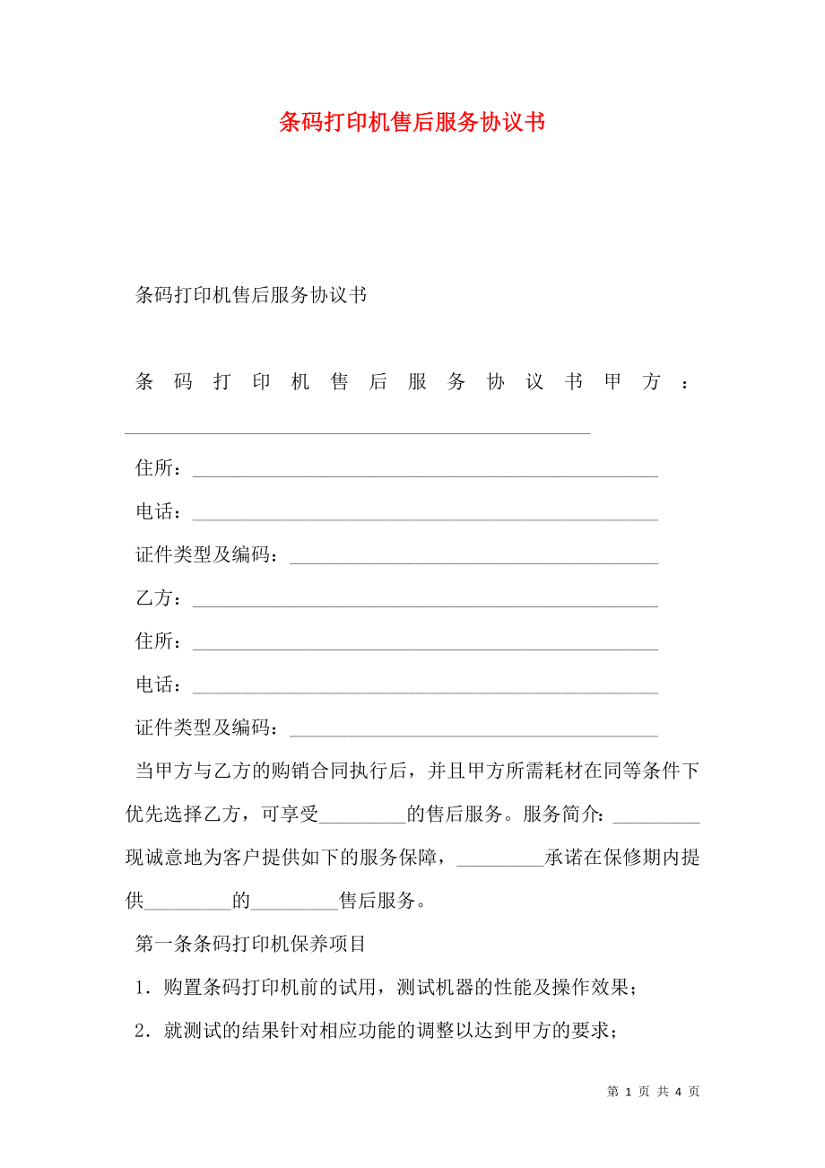 条码打印机售后服务协议书.doc_第1页