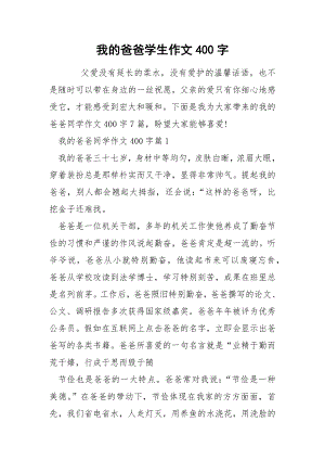 我的爸爸学生作文400字.docx