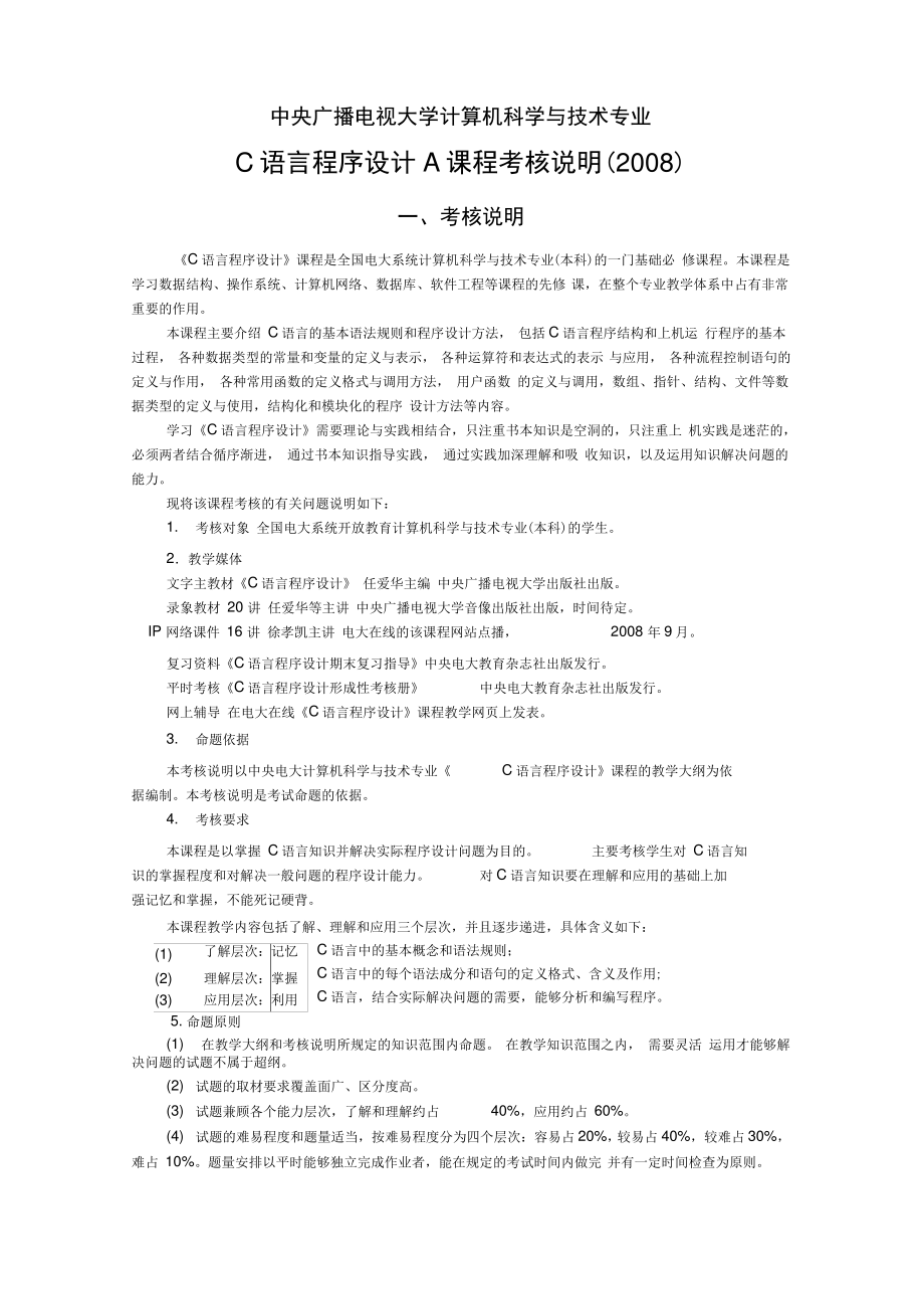 C语言程序设计A课程考核说明.pdf_第1页