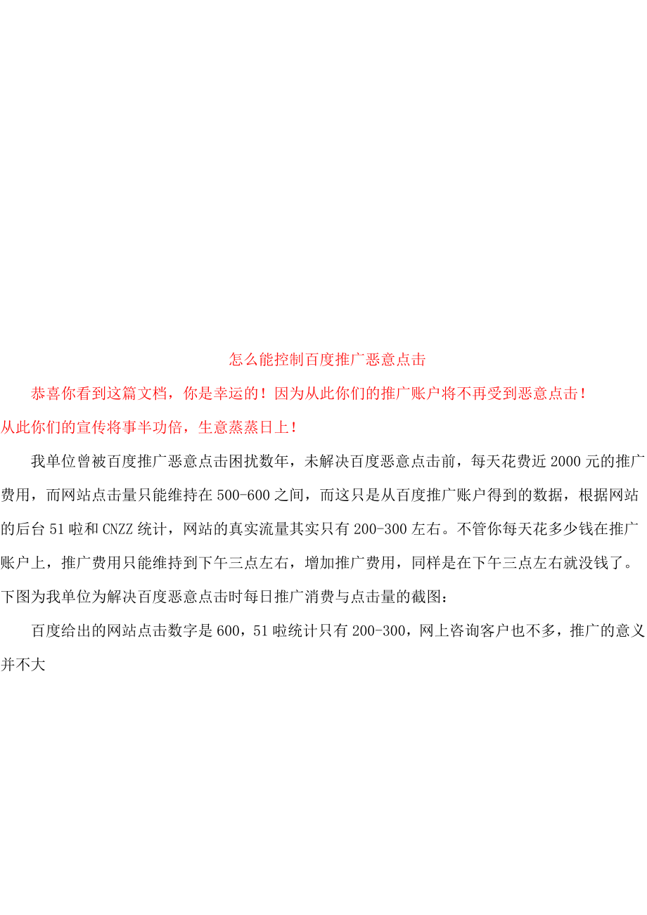 如何能控制百度推广恶意点击.docx_第1页