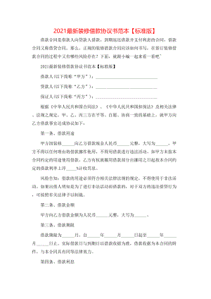 最新装修借款协议书范本【标准版】.doc