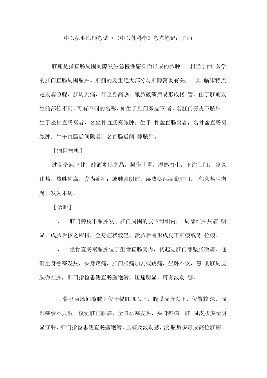 中医执业医师考试《中医外科学》考点笔记：肛痈.pdf_第1页