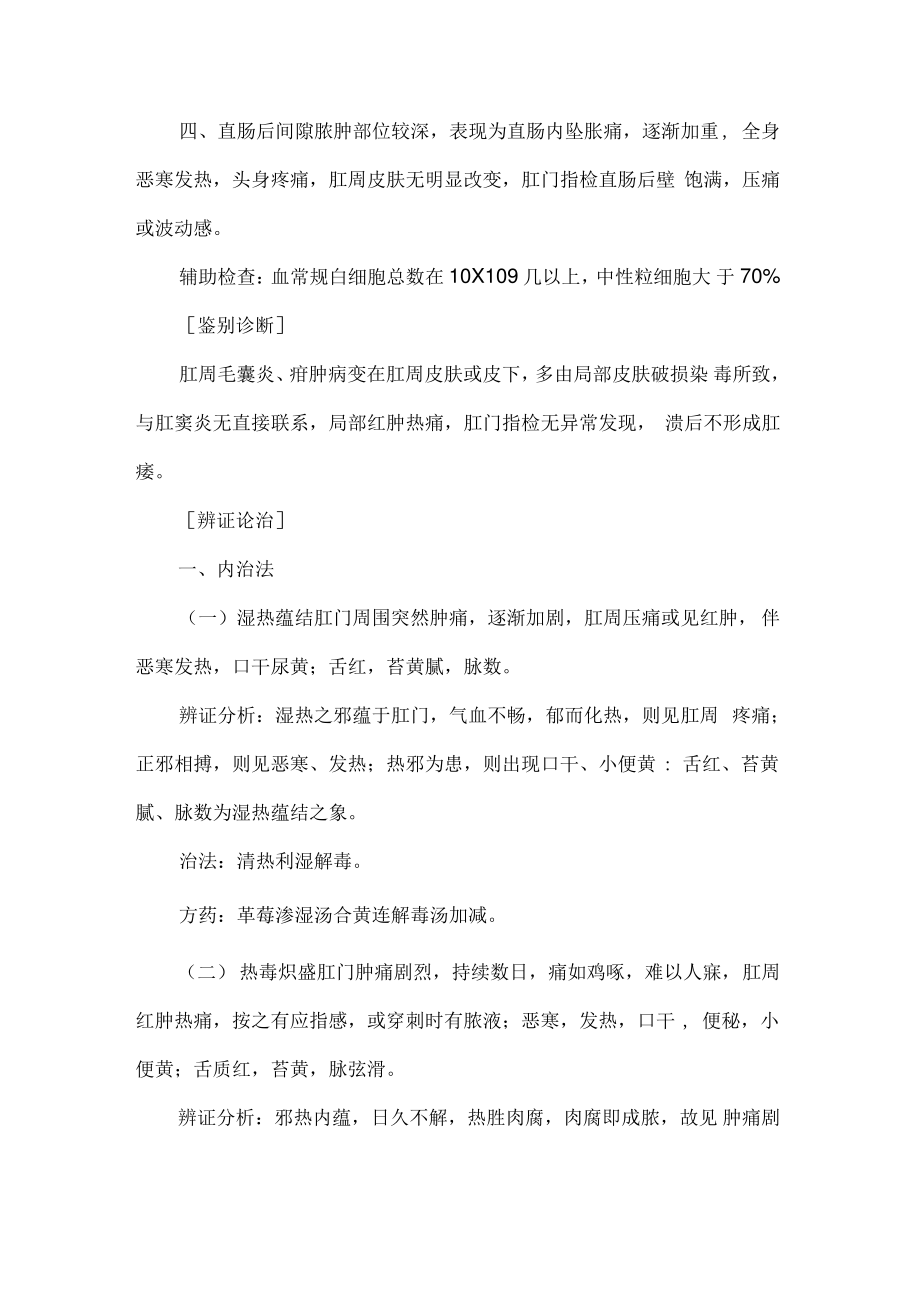 中医执业医师考试《中医外科学》考点笔记：肛痈.pdf_第2页