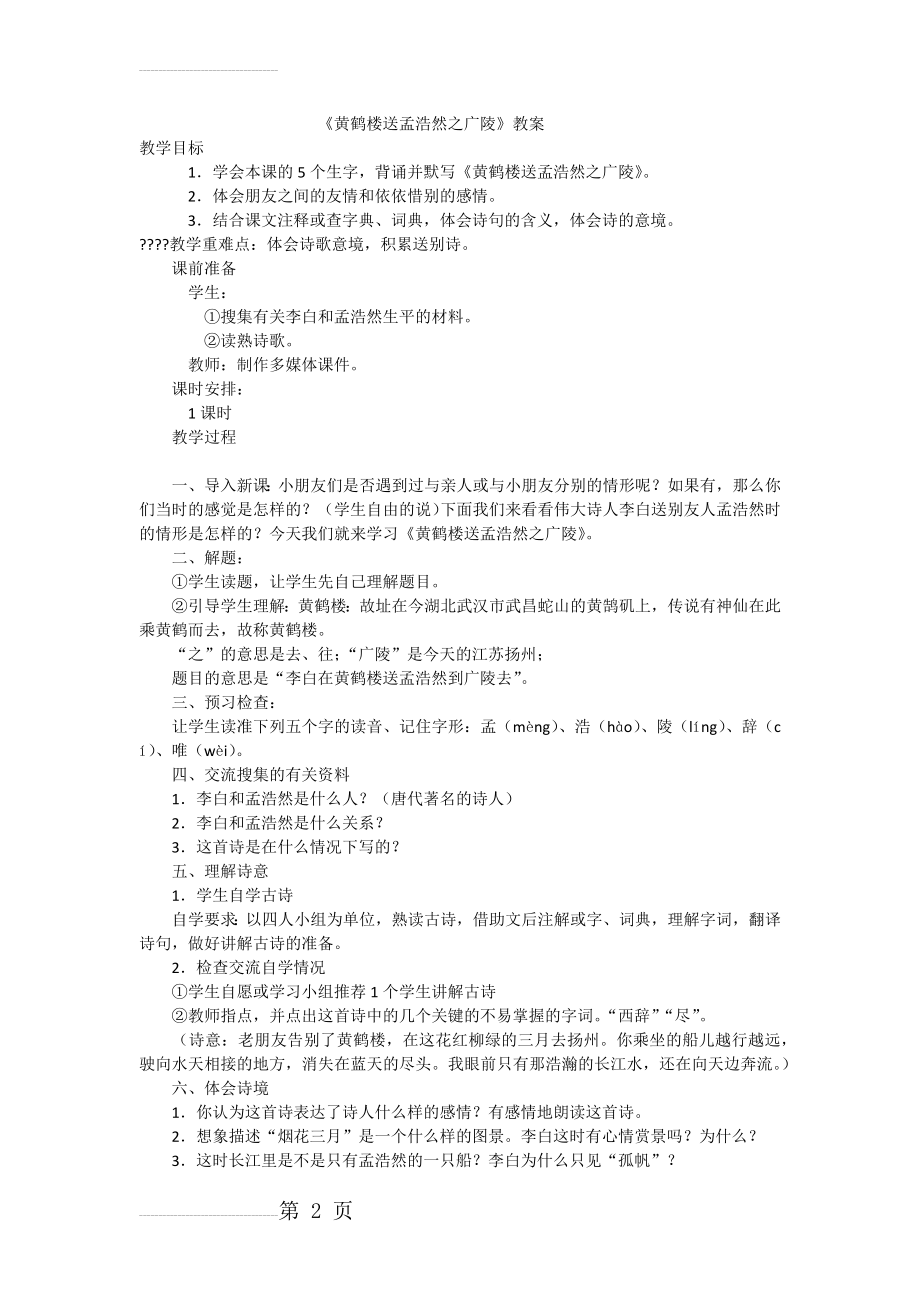 黄鹤楼送孟浩然之广陵教案(4页).doc_第2页