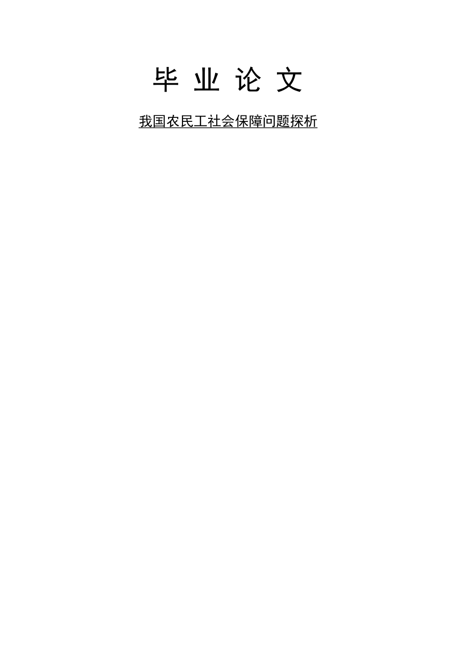 我国农民工社会保障问题探析毕业论文(50页).doc_第2页