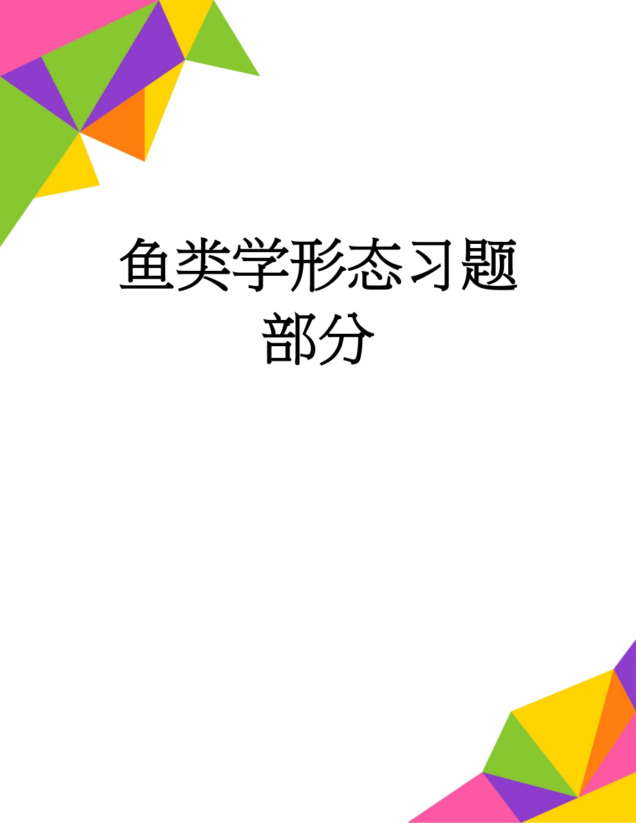 鱼类学形态习题部分(14页).doc_第1页