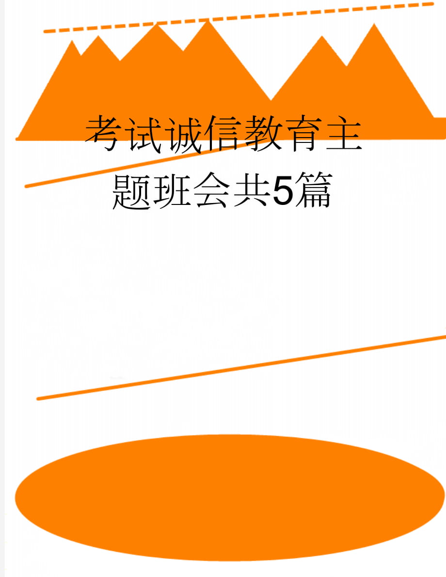 考试诚信教育主题班会共5篇(8页).doc_第1页