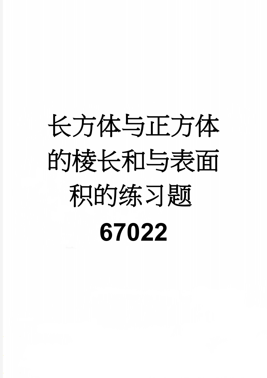 长方体与正方体的棱长和与表面积的练习题67022(4页).doc_第1页