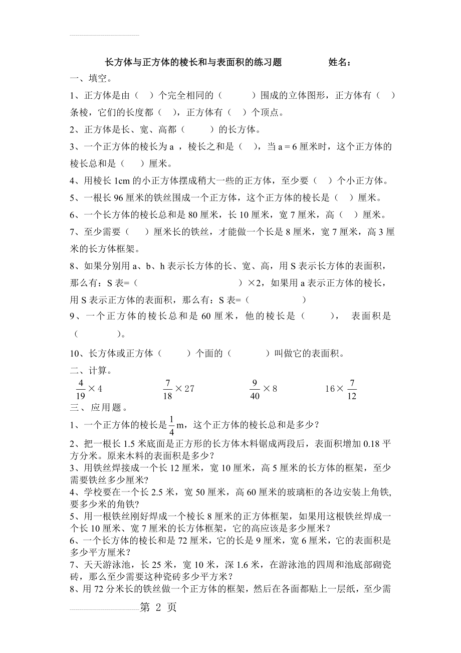 长方体与正方体的棱长和与表面积的练习题67022(4页).doc_第2页