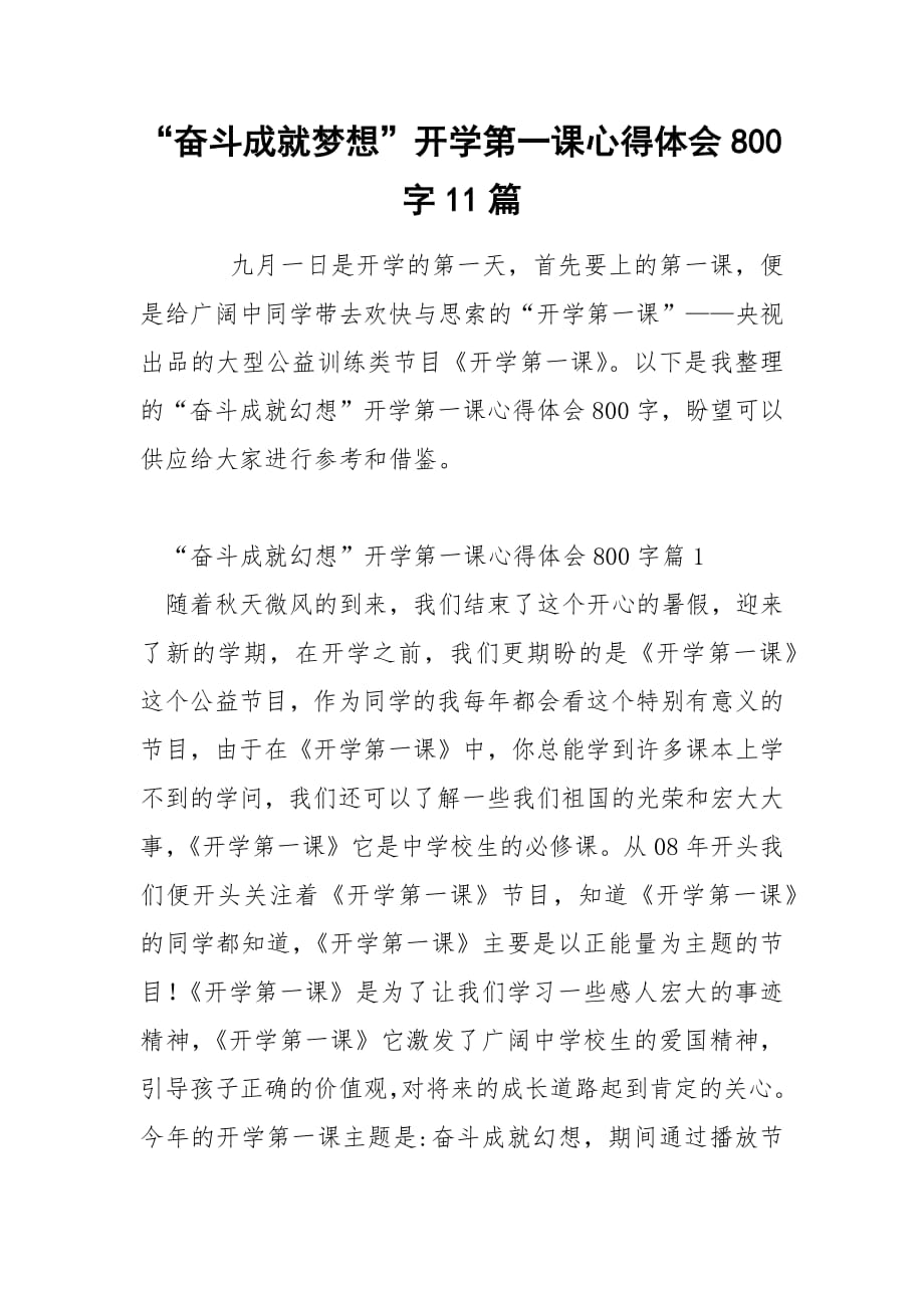 “奋斗成就梦想”开学第一课心得体会800字11篇.docx_第1页