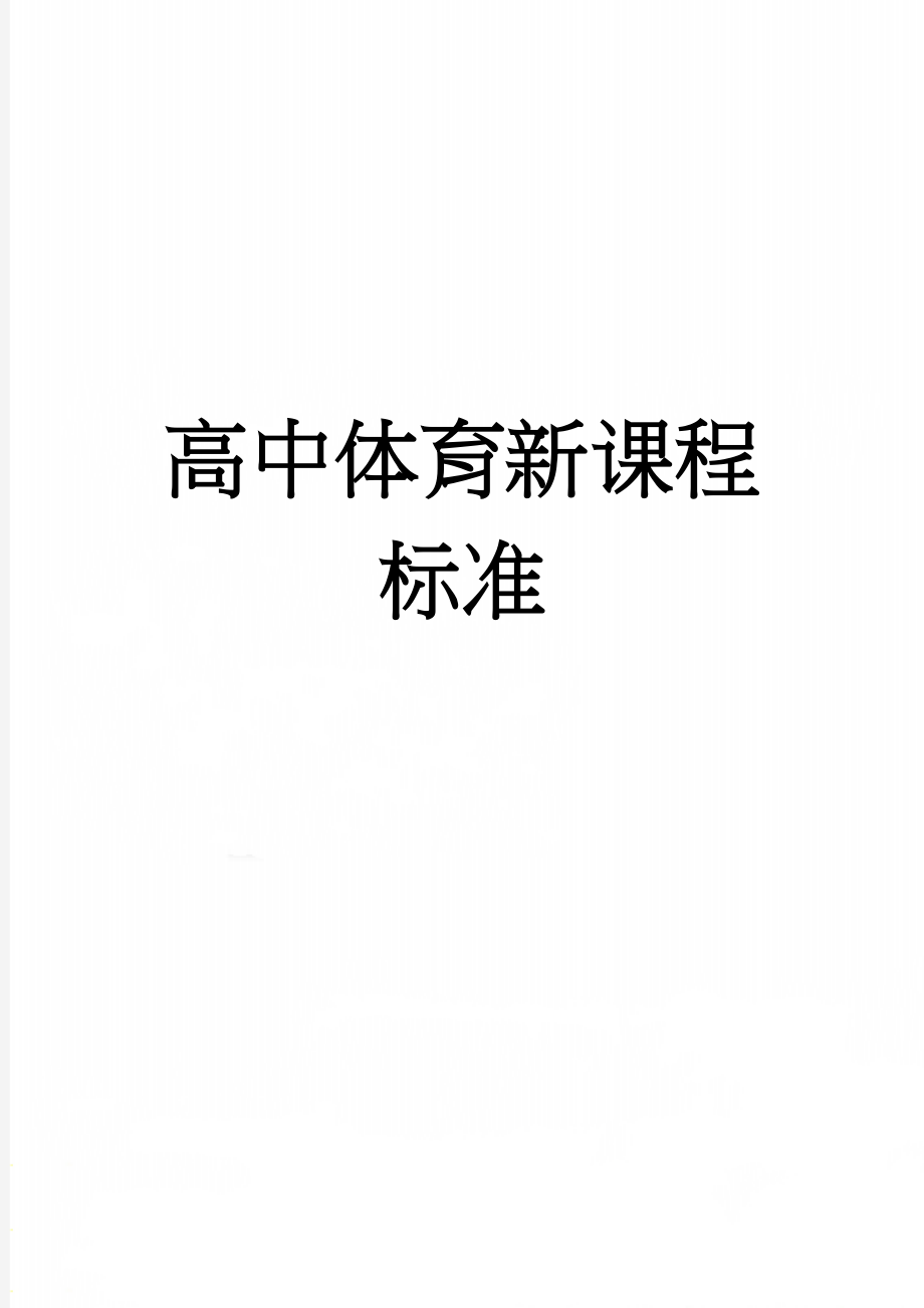 高中体育新课程标准(43页).doc_第1页