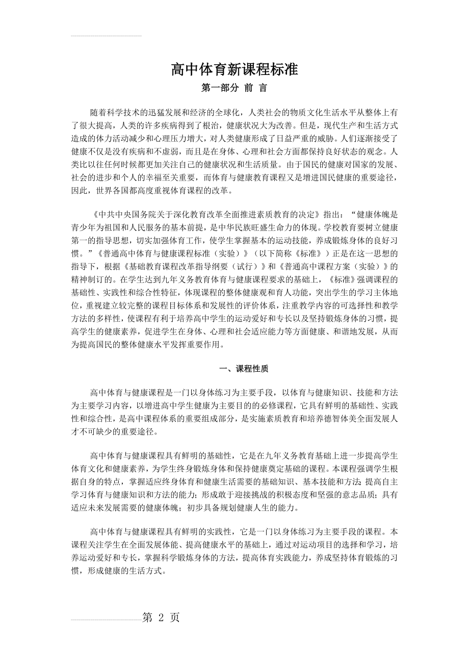 高中体育新课程标准(43页).doc_第2页