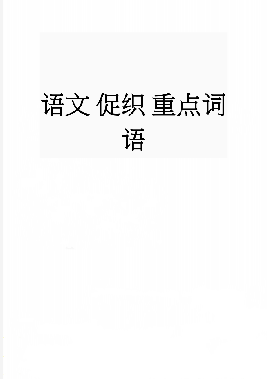 语文 促织 重点词语(9页).doc_第1页