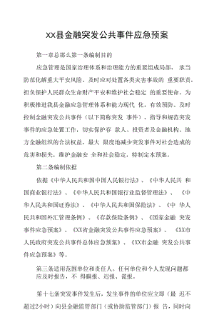 县金融突发公共事件应急预案.docx