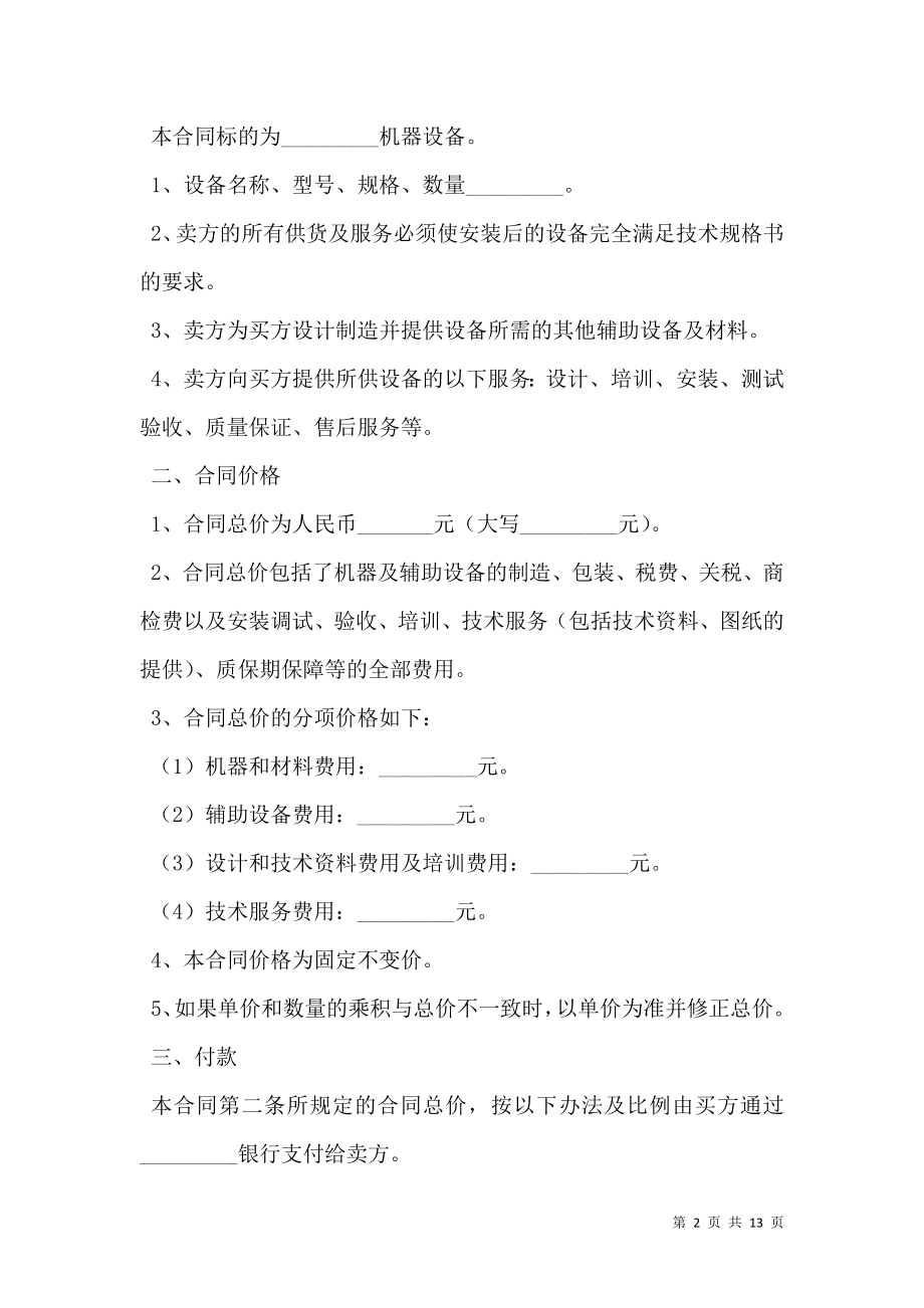 机器购销合同范本最新整理版.doc_第2页