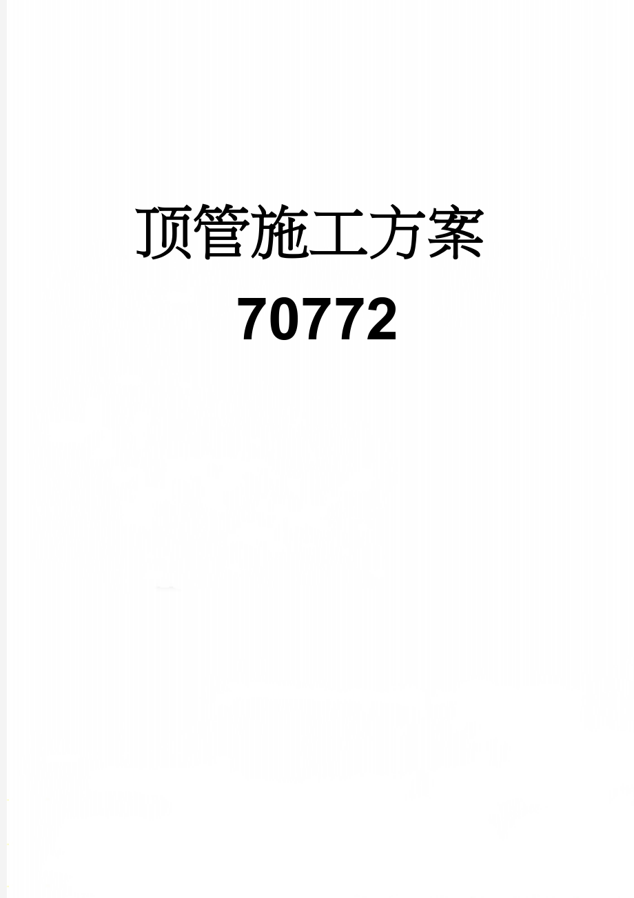 顶管施工方案70772(8页).doc_第1页