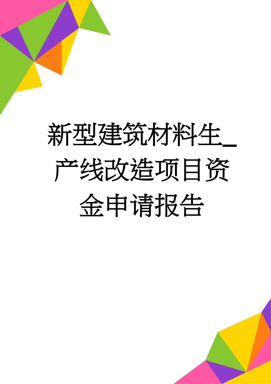 新型建筑材料生_产线改造项目资金申请报告(71页).doc_第1页