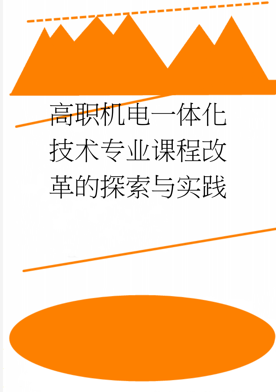 高职机电一体化技术专业课程改革的探索与实践(48页).doc_第1页