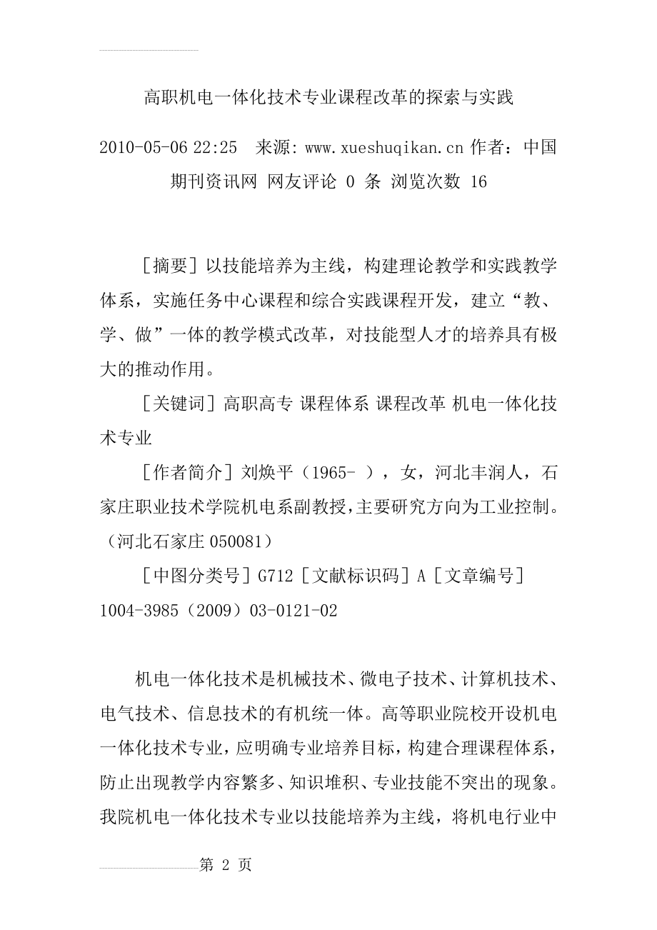 高职机电一体化技术专业课程改革的探索与实践(48页).doc_第2页