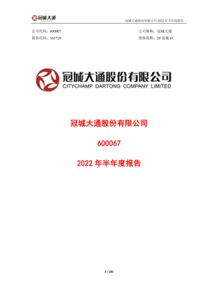 冠城大通：冠城大通2022年半年度报告.PDF