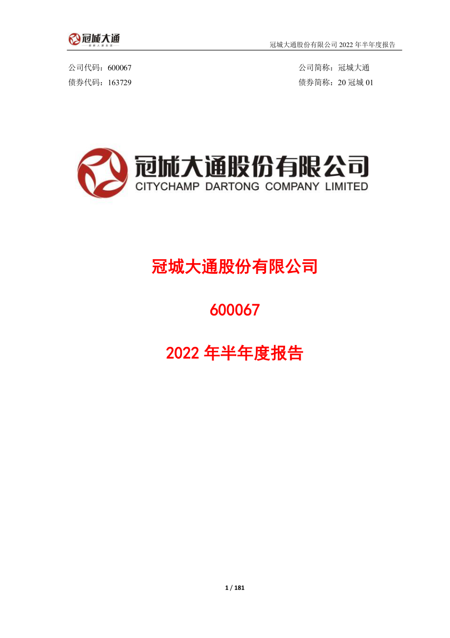 冠城大通：冠城大通2022年半年度报告.PDF_第1页