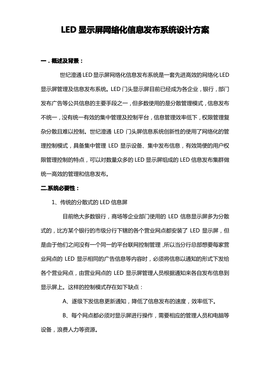 银行门头屏信息发布系统方案.pdf_第1页