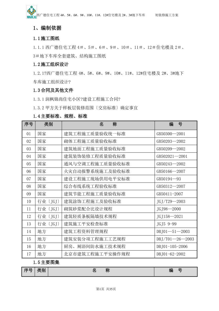 初装修施工方案.pdf_第1页