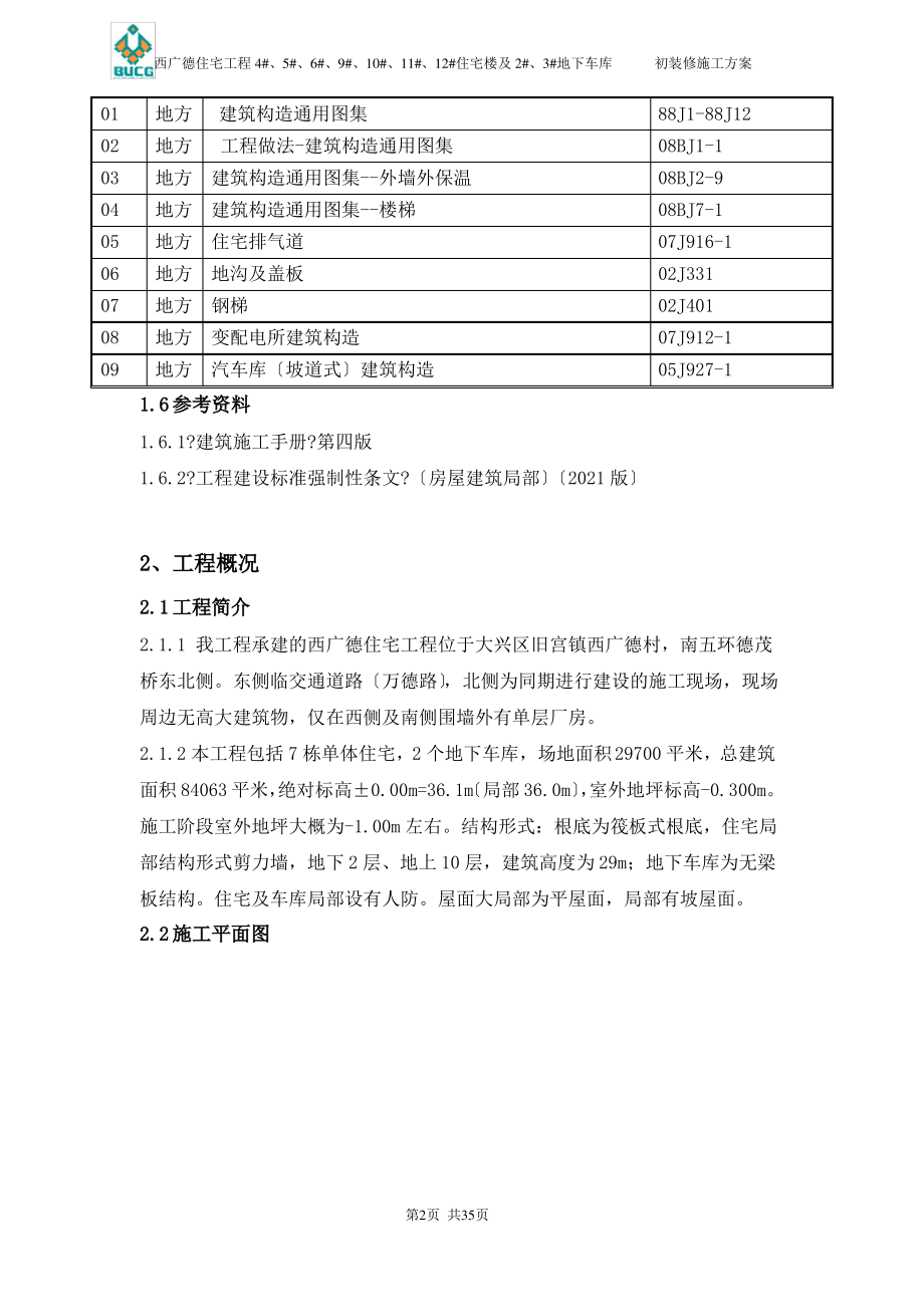 初装修施工方案.pdf_第2页