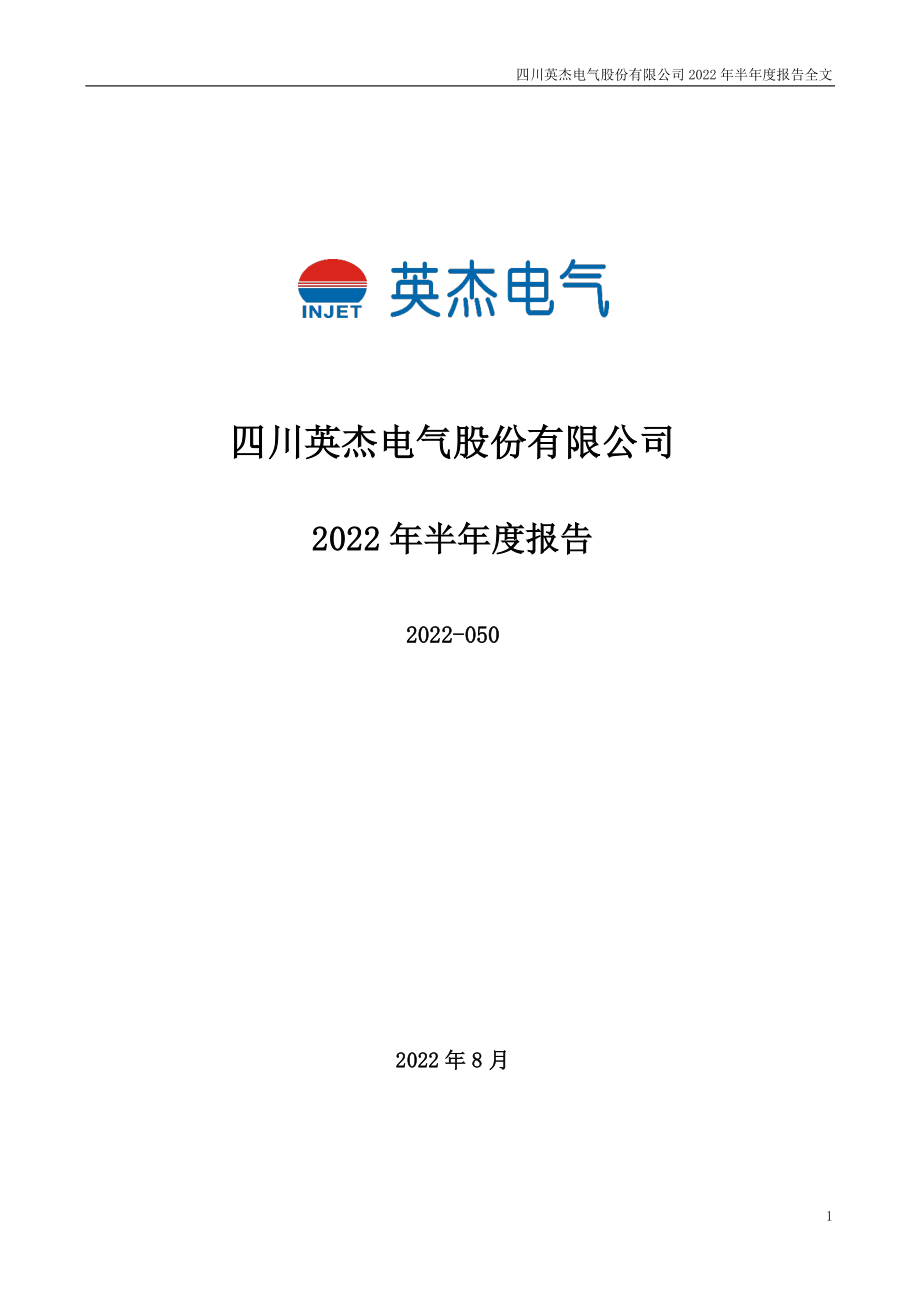 英杰电气：2022年半年度报告.PDF_第1页