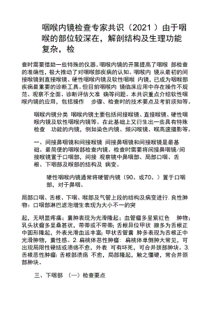 咽喉内镜检查专家共识（2021）.docx