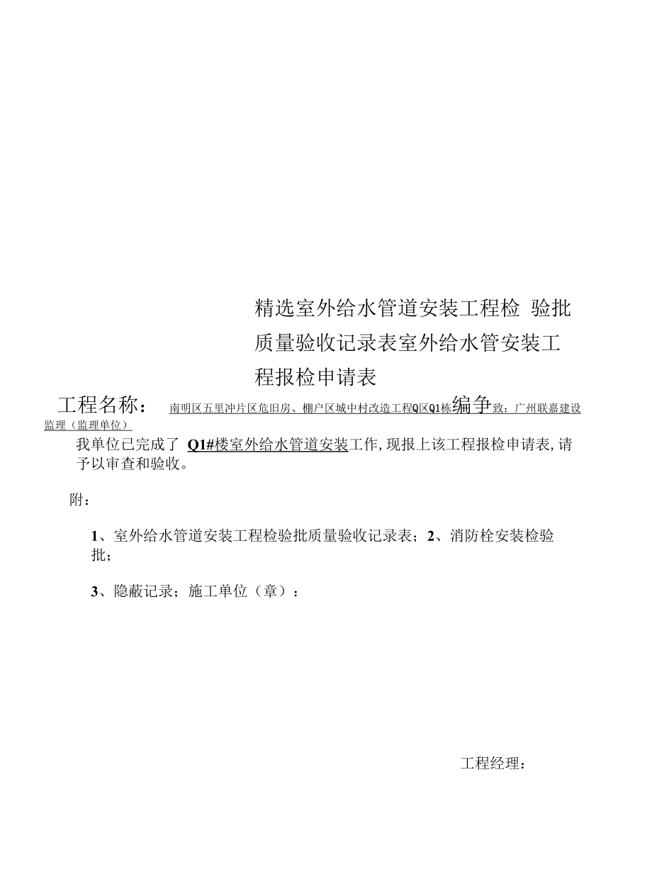 精选室外给水管道安装工程检验批质量验收记录表.docx_第1页