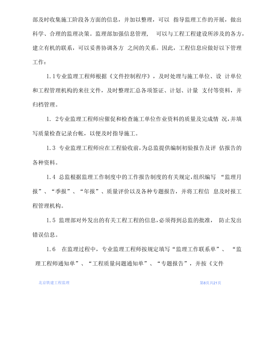 作业指导书（4）监理工作现场管理.docx_第2页