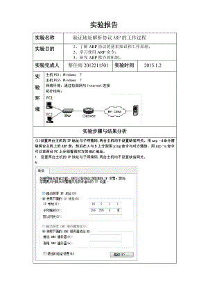 验证地址解析协议ARP的工作过程.pdf