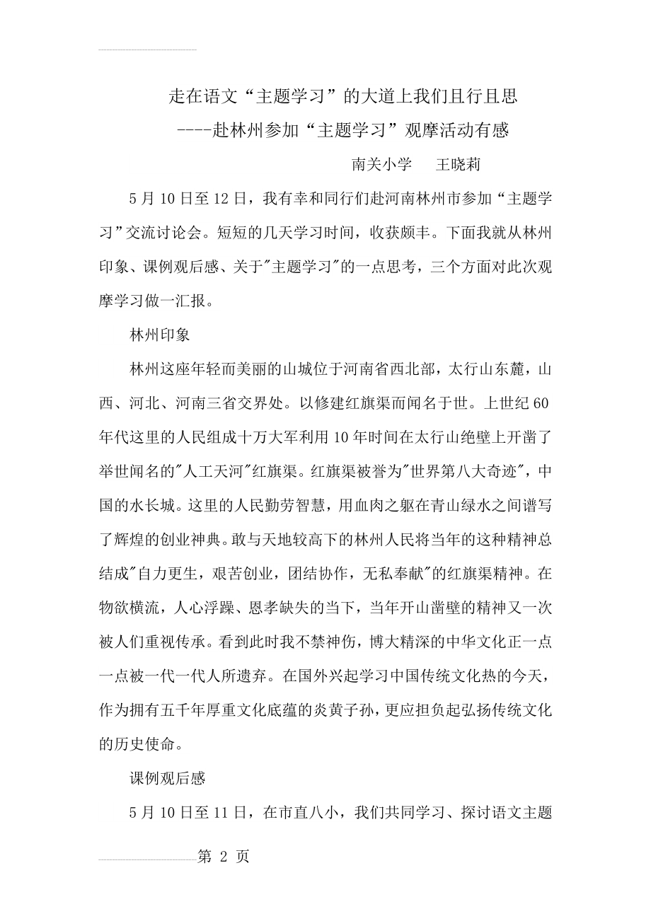 语文主题学习心得体会王晓莉(8页).doc_第2页