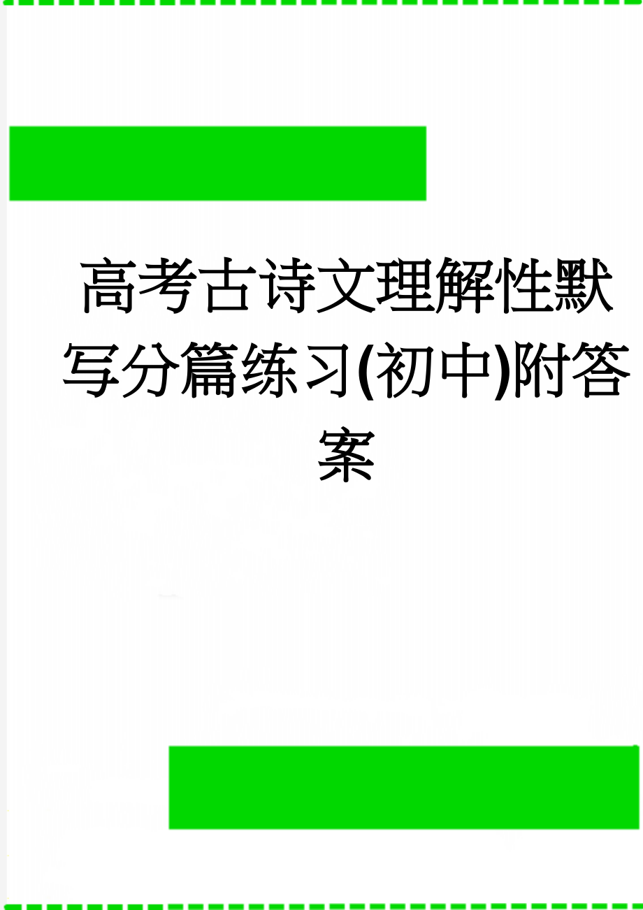 高考古诗文理解性默写分篇练习(初中)附答案(13页).doc_第1页